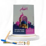 المعلم تربية دينية ثانية اعدادي