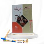 الامتحان فيزياء ثانية ثانوي