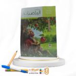 المعاصر رياضة تطبيقية ثانية ثانوي