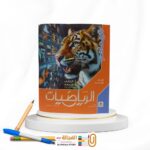 المعاصر رياضة ثانية اعدادي