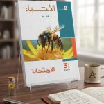 الامتحان احياء ث ع شرح