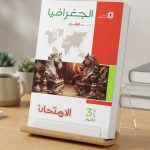 الامتحان جغرافيا ث ع شرح