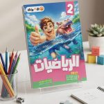 الاضواء رياضة ثانية ابتدائي