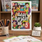 الاضواء عربي خامسة ابتدائي
