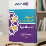 الاضواء تربية دينية اولي ثانوي