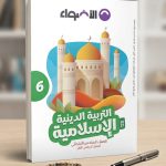 الاضواء تربية دينية سادسة ابتدائي