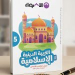 الاضواء تربية دينية خامسة ابتدائي