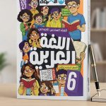 الاضواء عربي سادسة ابتدائي