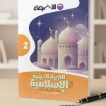 الاضواء تربية دينية ثانية اعدادي