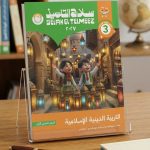 سلاح التلميذ تربية دينية ثالثة ابتدائي