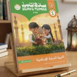 سلاح التلميذ تربية دينية اولي ابتدائي