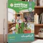 سلاح التلميذ رياضة سادسة ابتدائي