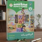 سلاح التلميذ رياضة خامسة ابتدائي