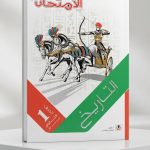 الامتحان تاريخ اولي ثانوي