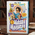الاضواء عربي ثالثة اعدادي