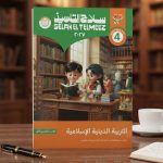 سلاح التلميذ تربية دينية رابعة ابتدائي