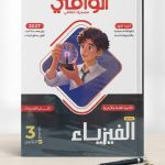 الوافي فيزياء ث ع مسائل