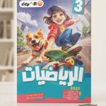 الاضواء رياضة ثالثة ابتدائي