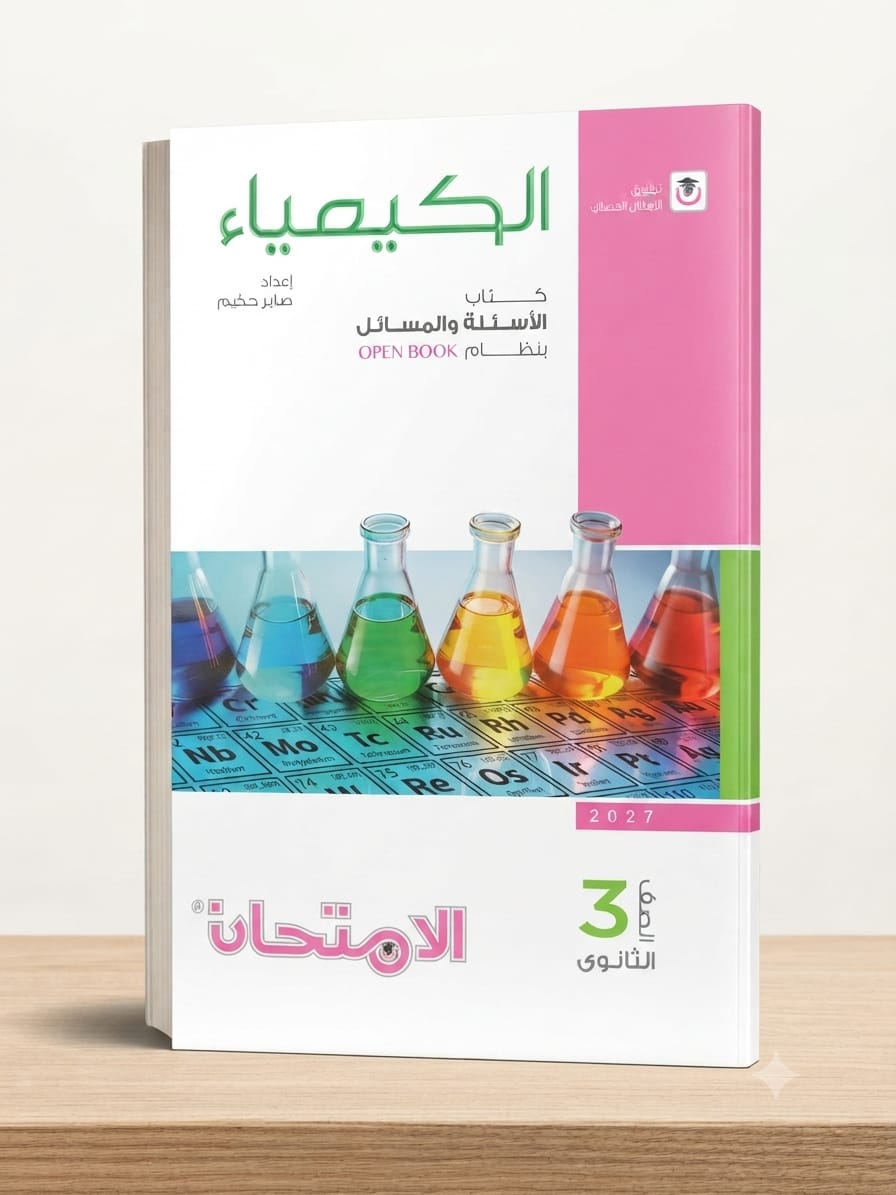 WhatsApp Image 2026-08-02 at 2.04.16 PM (2) الامتحان كيمياء ث ع مسائل - الصورة 1