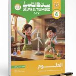 سلاح التلميذ علوم رابعة ابتدائي