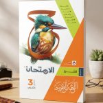 الامتحان عربي ث ع شرح