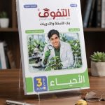 التفوق احياء ث ع مسائل