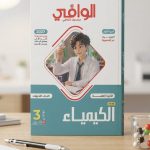 الوافي كيمياء ث ع مسائل