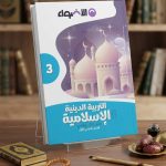 الاضواء تربية دينية ثالثة اعدادي
