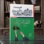 الامتحان عربي ثانية ثانوي