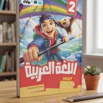 الاضواء عربي ثانية ابتدائي