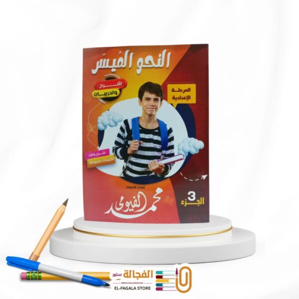 النحو الميسر المرحلة الاعدادية