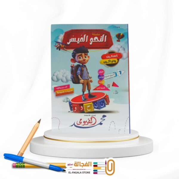 النحو الميسر للصفوف الاولي