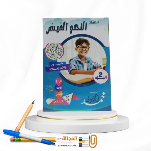 النحو الميسر المستوي الثاني