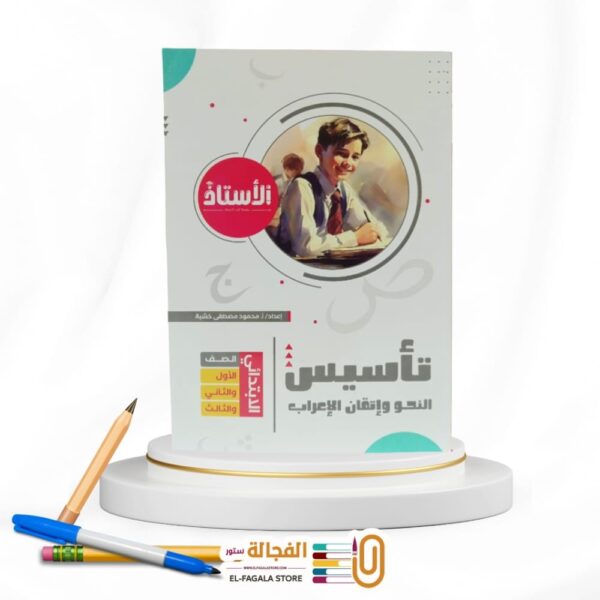 الاستاذ فى النحو الصفوف الاولي