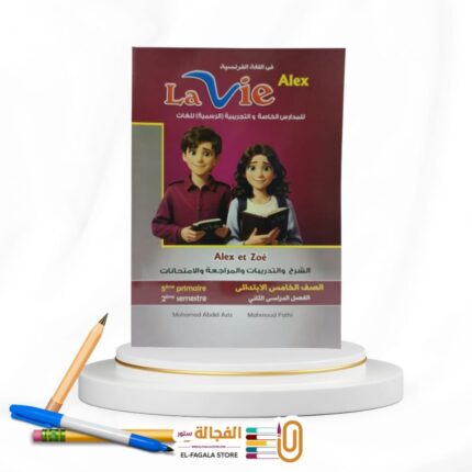 Lavie الخامس الابتدائي Alex et Zoe