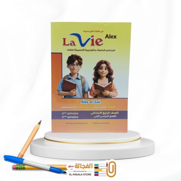 Lavie الرابع الابتدائي Alex et Zoe
