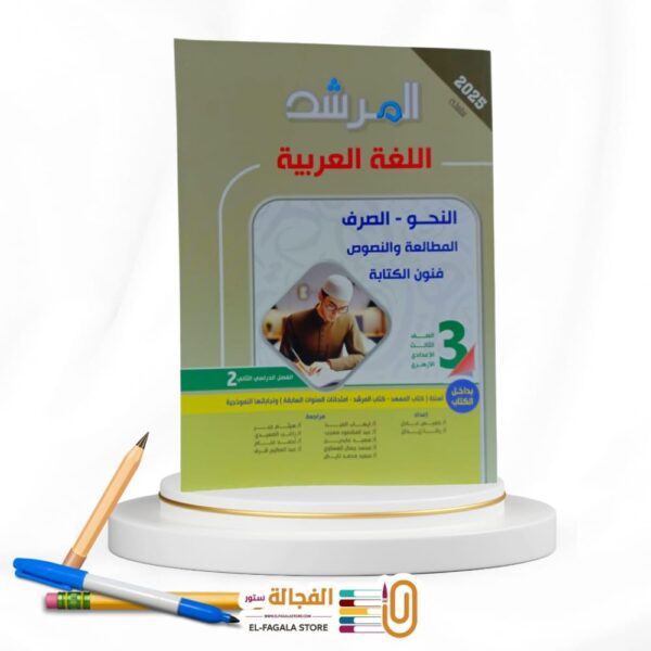 المرشد لغة عربية  ثالثة اعدادي