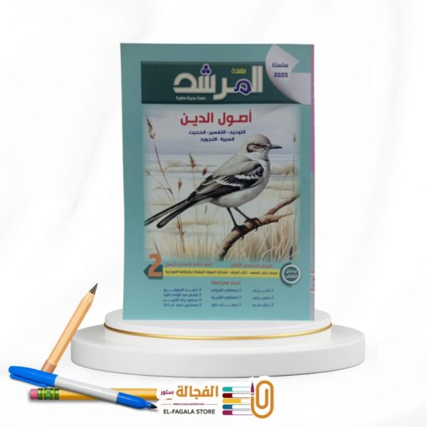المرشد اصول الدين ثانية اعدادي