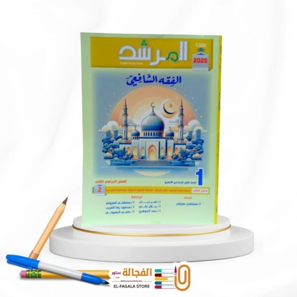 المرشد الفقه الشافعى اولي اعدادي