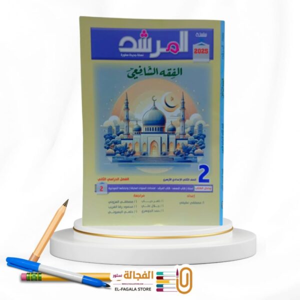 المرشد الفقه الشافعى ثانية اعدادي