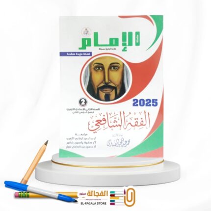 الامام الفقه الشافعي ثانية اعدادي