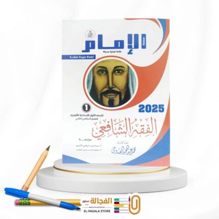 الامام الفقه الشافعي اولي اعدادي