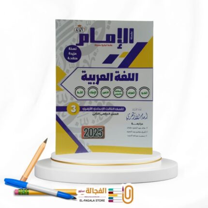 الامام لغة عربية ثالثة اعدادي