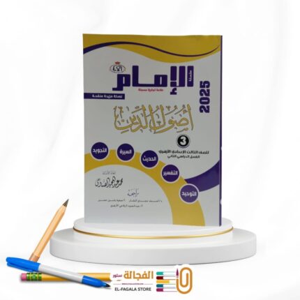 الامام اصول الدين ثالثة اعدادي