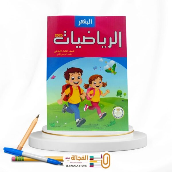 الباهر رياضة ثالثة ابتدائي