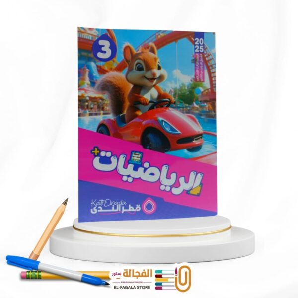 قطر الندي رياضة ثالثة ابتدائي