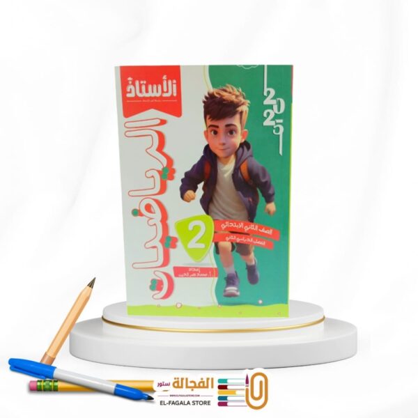 الاستاذ رياضة ثانية ابتدائي