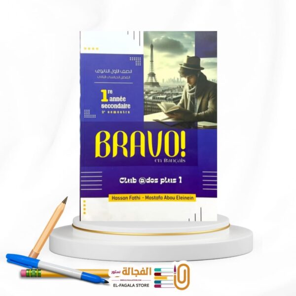 BRAVO اولي ثانوي