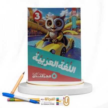 قطر الندي عربي ثالثة ابتدائي