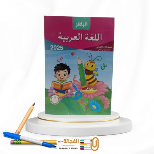 الباهر عربي اولي ابتدائي